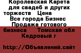 Королевская Карета для свадеб и других торжеств › Цена ­ 300 000 - Все города Бизнес » Продажа готового бизнеса   . Томская обл.,Кедровый г.